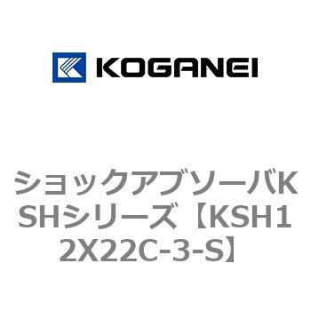 ショックアブソーバKSHシリーズ コガネイ