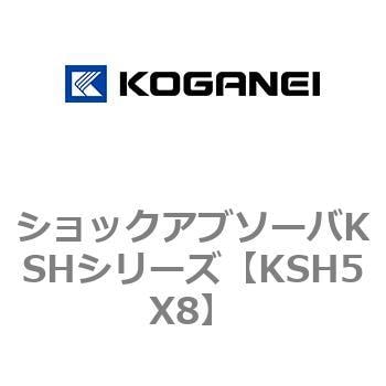 KSH5X8 ショックアブソーバKSHシリーズ 1個 コガネイ 【通販サイト