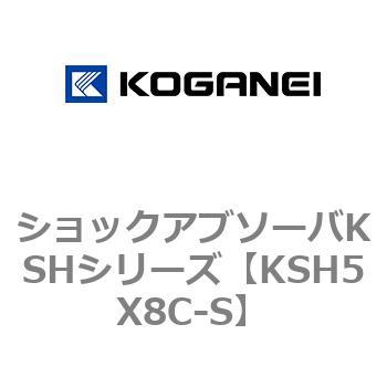 ショックアブソーバKSHシリーズ コガネイ