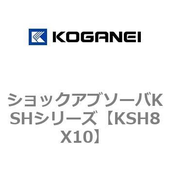 KSH8X10 ショックアブソーバKSHシリーズ 1個 コガネイ 【通販サイト