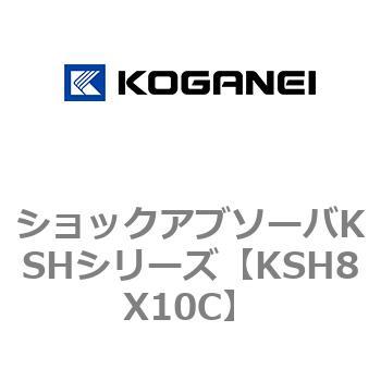 ショックアブソーバKSHシリーズ コガネイ
