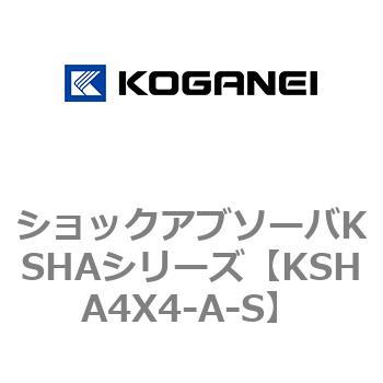 ショックアブソーバKSHAシリーズ コガネイ