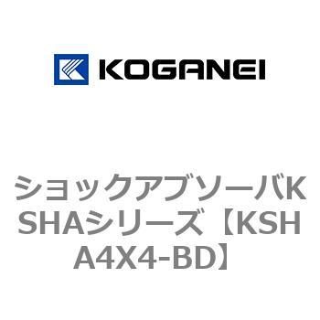 ショックアブソーバKSHAシリーズ コガネイ