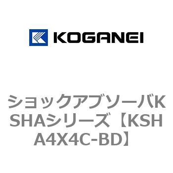 ショックアブソーバKSHAシリーズ コガネイ