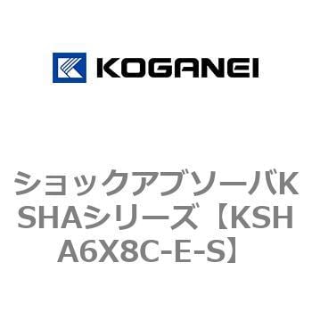 KSHA6X8C-E-S ショックアブソーバKSHAシリーズ 1個 コガネイ 【通販