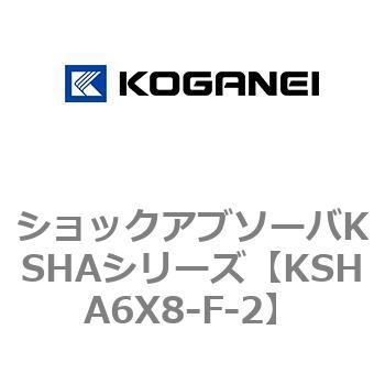 ショックアブソーバKSHAシリーズ コガネイ