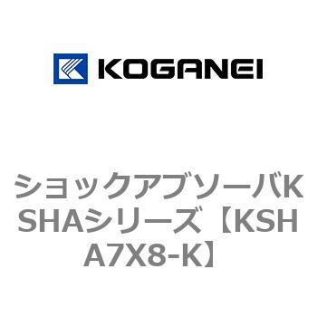 KSHA7X8-K ショックアブソーバKSHAシリーズ 1個 コガネイ 【通販サイト