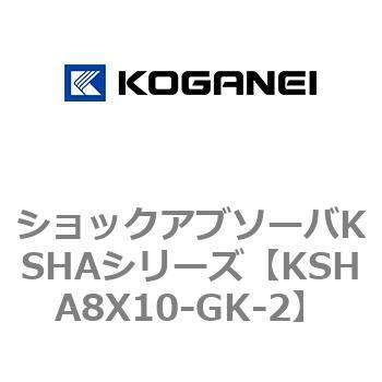 ショックアブソーバKSHAシリーズ コガネイ