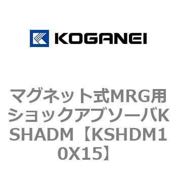 マグネット式MRG用ショックアブソーバKSHADM コガネイ