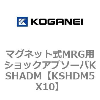 KSHDM5X10 マグネット式MRG用ショックアブソーバKSHADM 1個 コガネイ