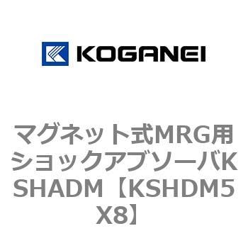 KSHDM5X8 マグネット式MRG用ショックアブソーバKSHADM 1個 コガネイ