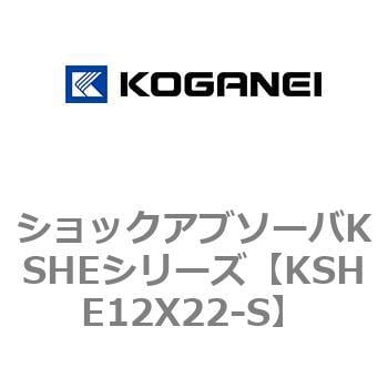 ショックアブソーバKSHEシリーズ コガネイ ショックアブソーバー