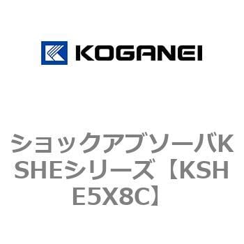 ショックアブソーバKSHEシリーズ コガネイ ショックアブソーバー