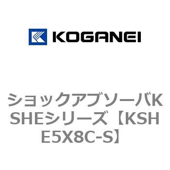 KSHE5X8C-S ショックアブソーバKSHEシリーズ コガネイ 71988927