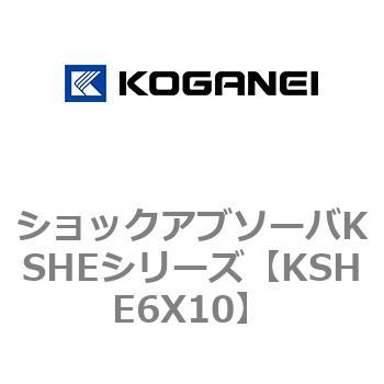 KSHE6X10 ショックアブソーバKSHEシリーズ コガネイ 71988945