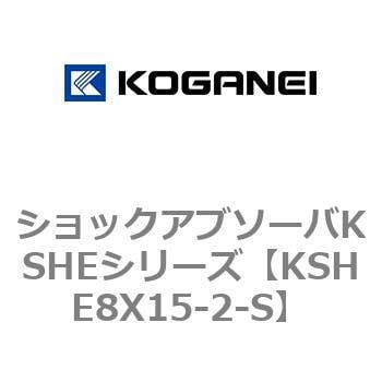 KSHE8X15-2-S ショックアブソーバKSHEシリーズ 1個 コガネイ 【通販