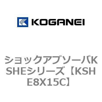 KSHE8X15C ショックアブソーバKSHEシリーズ 1個 コガネイ 【通販サイト