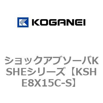 KSHE8X15C-S ショックアブソーバKSHEシリーズ コガネイ 自力補正式 10,124円