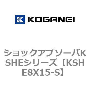 KSHE8X15-S ショックアブソーバKSHEシリーズ コガネイ 71989042