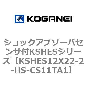 ショックアブソーバセンサ付KSHESシリーズ コガネイ