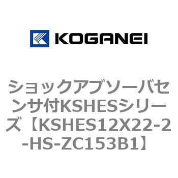 ショックアブソーバセンサ付KSHESシリーズ コガネイ