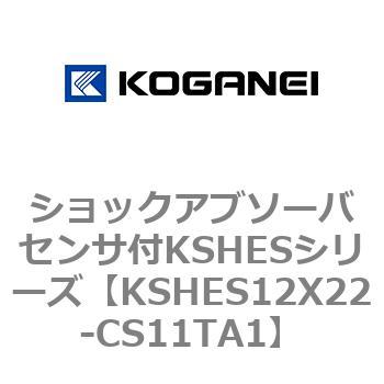 KSHES12X22-CS11TA1 ショックアブソーバセンサ付KSHESシリーズ コガネイ 71989112