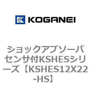 ショックアブソーバセンサ付KSHESシリーズ コガネイ