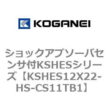 ショックアブソーバセンサ付KSHESシリーズ コガネイ
