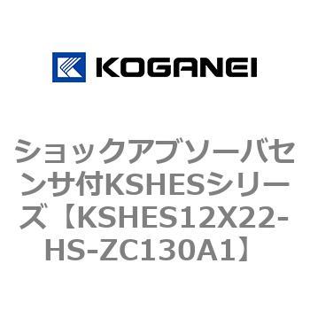 ショックアブソーバセンサ付KSHESシリーズ コガネイ