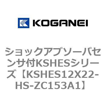 ショックアブソーバセンサ付KSHESシリーズ コガネイ