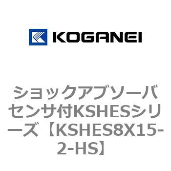 ショックアブソーバセンサ付KSHESシリーズ コガネイ