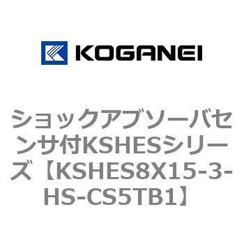ショックアブソーバセンサ付KSHESシリーズ コガネイ