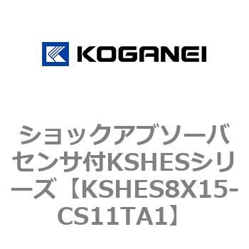 ショックアブソーバセンサ付KSHESシリーズ コガネイ