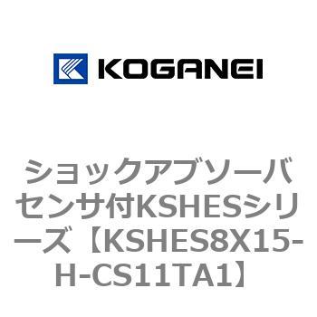 ショックアブソーバセンサ付KSHESシリーズ コガネイ