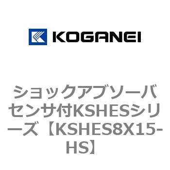 ショックアブソーバセンサ付KSHESシリーズ コガネイ