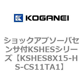 KSHES8X15-HS-CS11TA1 ショックアブソーバセンサ付KSHESシリーズ 1個