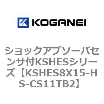 ショックアブソーバセンサ付KSHESシリーズ コガネイ