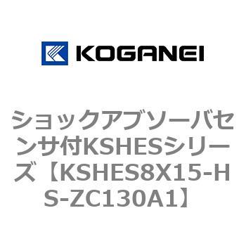 ショックアブソーバセンサ付KSHESシリーズ コガネイ