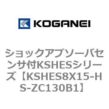 ショックアブソーバセンサ付KSHESシリーズ コガネイ