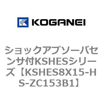 ショックアブソーバセンサ付KSHESシリーズ コガネイ