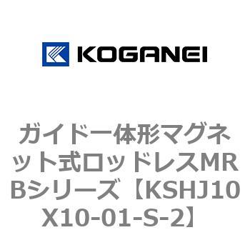 ガイド一体形マグネット式ロッドレスMRBシリーズ コガネイ
