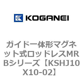 ガイド一体形マグネット式ロッドレスMRBシリーズ コガネイ