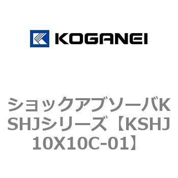 ショックアブソーバKSHJシリーズ コガネイ