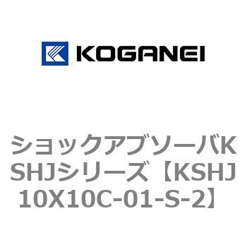 KSHJ10X10C-01-S-2 ショックアブソーバKSHJシリーズ 1個 コガネイ