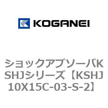 ショックアブソーバKSHJシリーズ コガネイ
