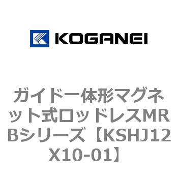 ガイド一体形マグネット式ロッドレスMRBシリーズ コガネイ