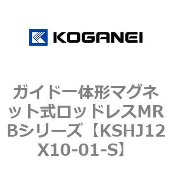 ガイド一体形マグネット式ロッドレスMRBシリーズ コガネイ