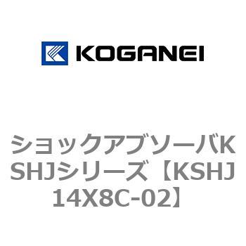 ショックアブソーバKSHJシリーズ コガネイ
