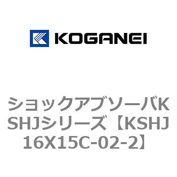 ショックアブソーバKSHJシリーズ コガネイ