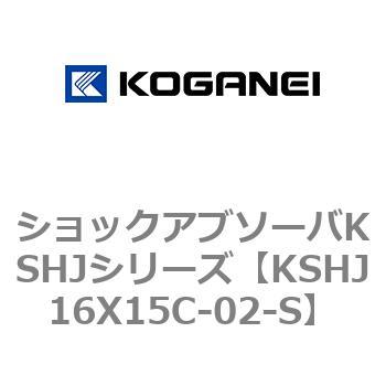 ショックアブソーバKSHJシリーズ コガネイ